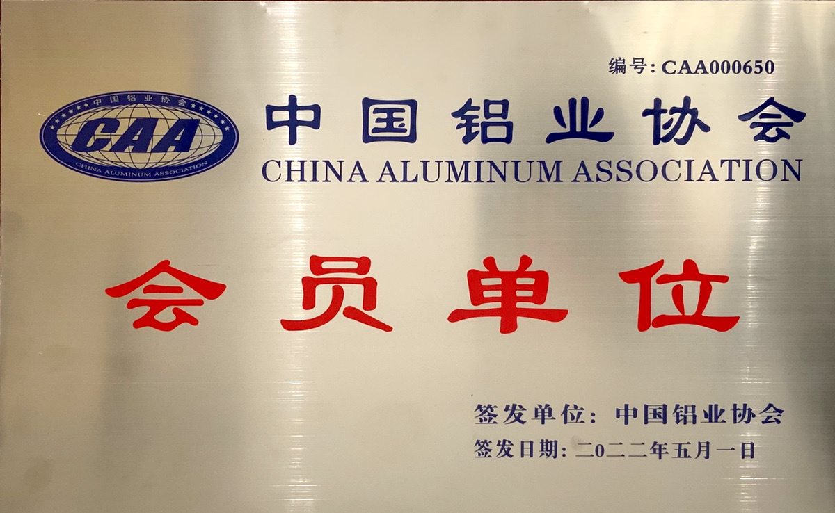 中國鋁業協會會員單位